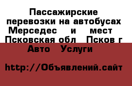 Пассажирские перевозки на автобусах Мерседес 44 и 20 мест - Псковская обл., Псков г. Авто » Услуги   